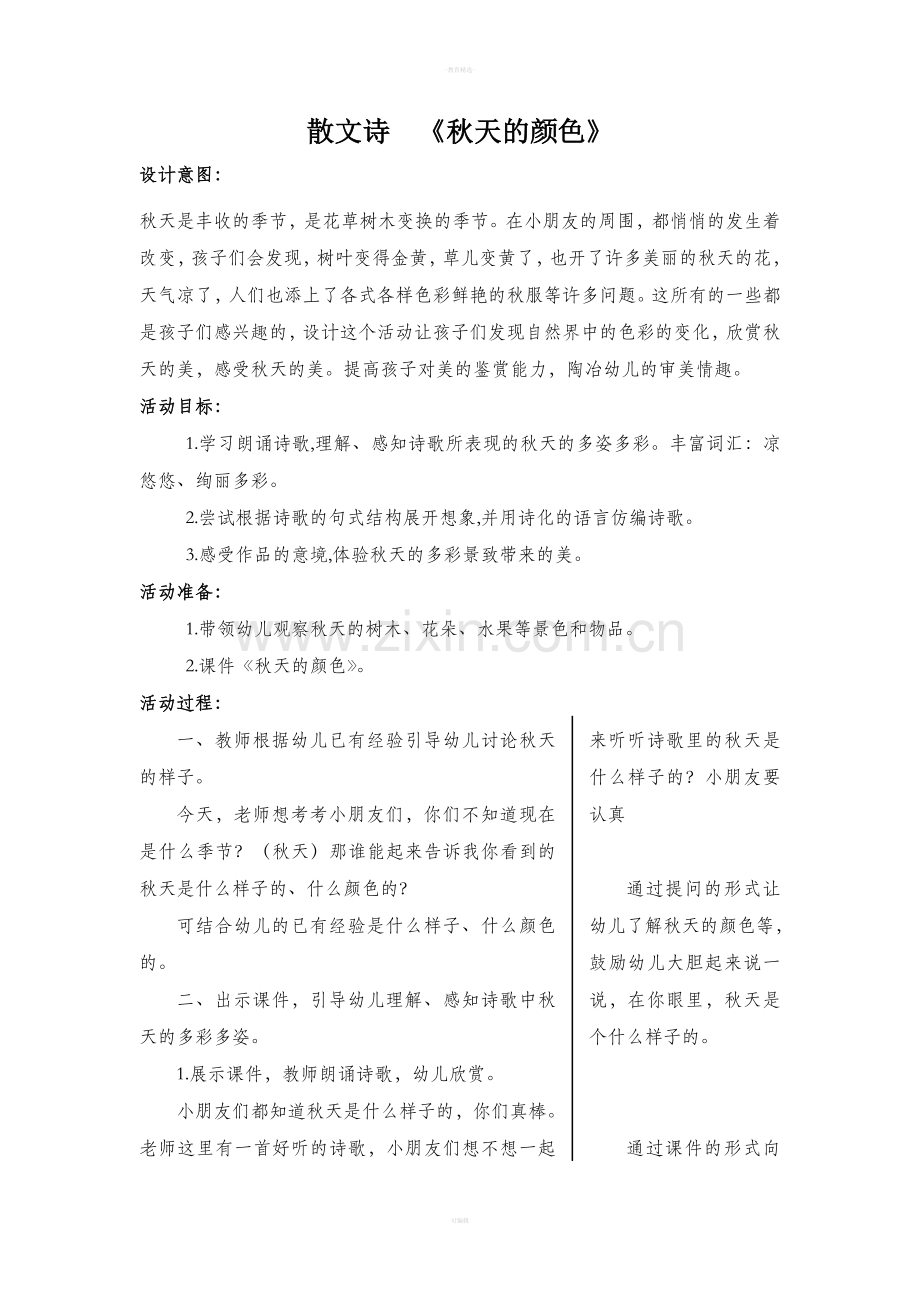 幼儿园中班教案及分析《秋天的颜色》.doc_第1页