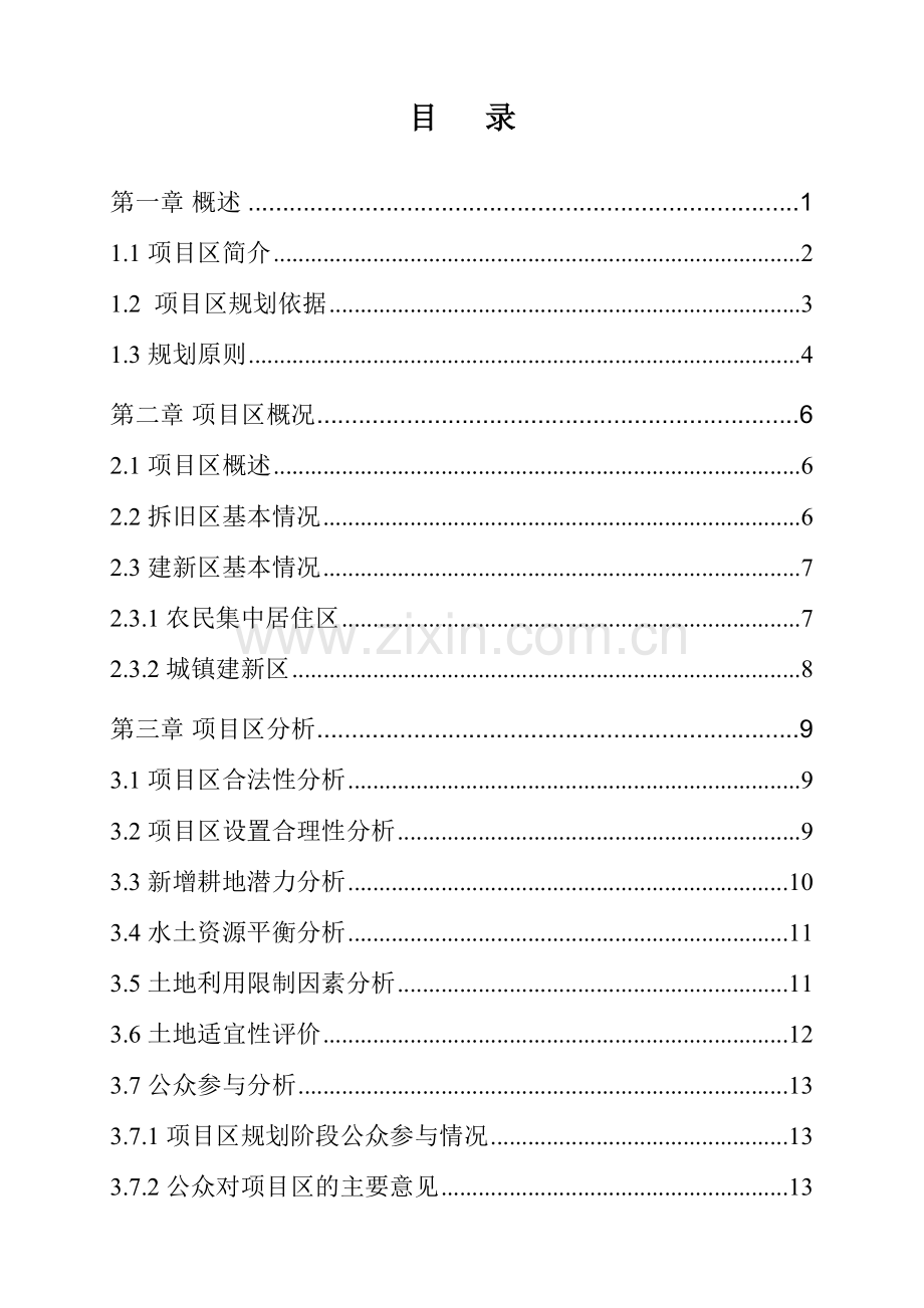 城乡建设用地增减挂钩试点项目可研.doc_第1页