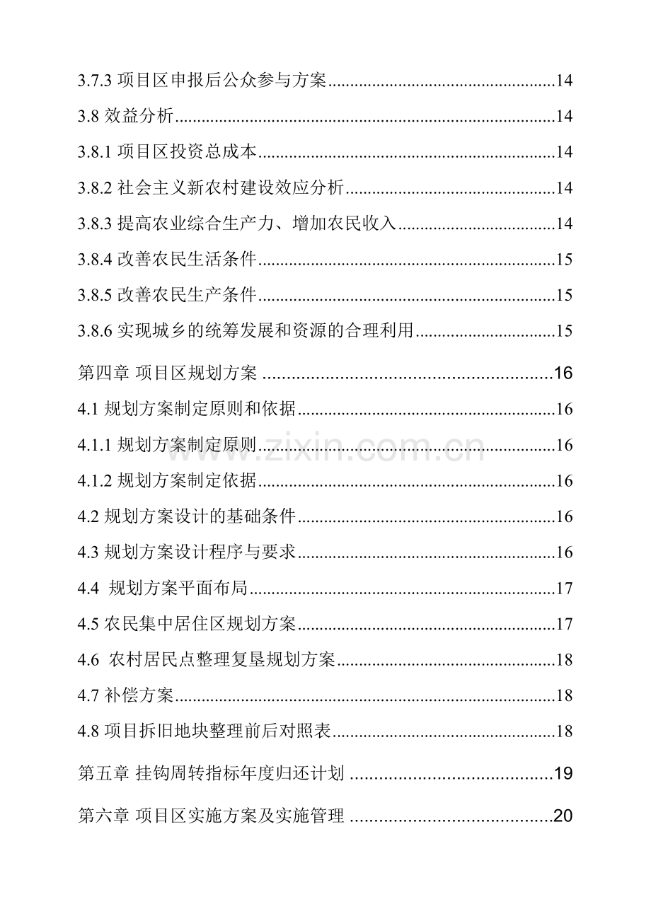 城乡建设用地增减挂钩试点项目可研.doc_第2页