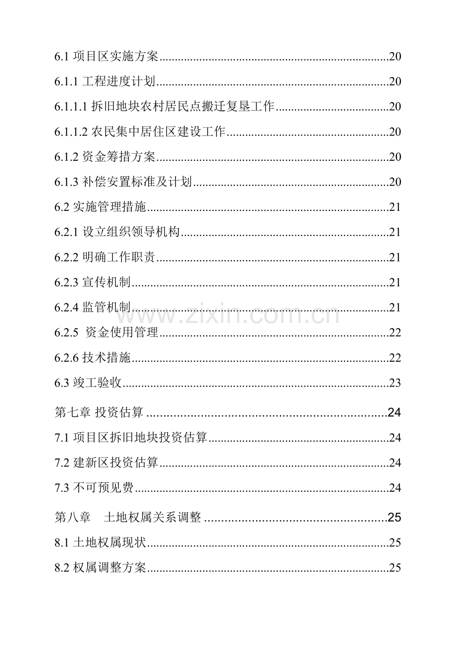 城乡建设用地增减挂钩试点项目可研.doc_第3页