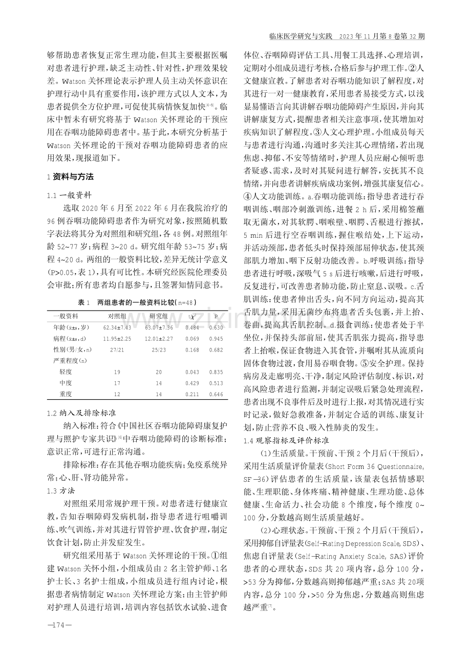 基于Watson关怀理论的干预对吞咽功能障碍患者生活质量、心理状态的影响.pdf_第2页