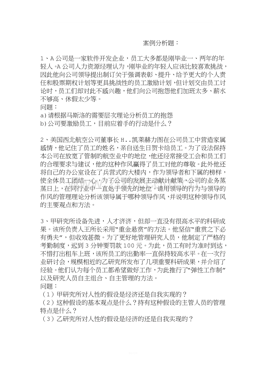 管理学经典案例分析题汇总.doc_第1页