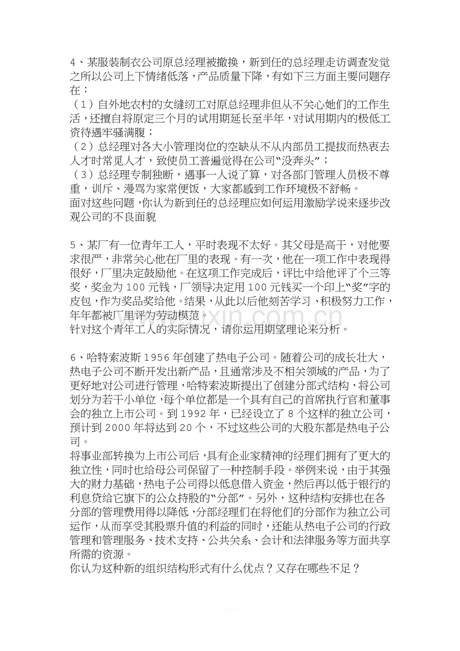 管理学经典案例分析题汇总.doc_第2页