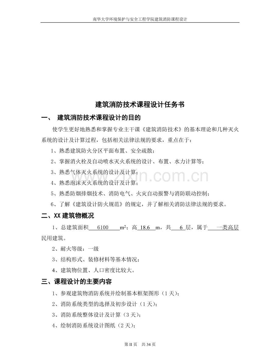 某建筑自动喷水灭火系统论文课程设计毕设论文.doc_第2页