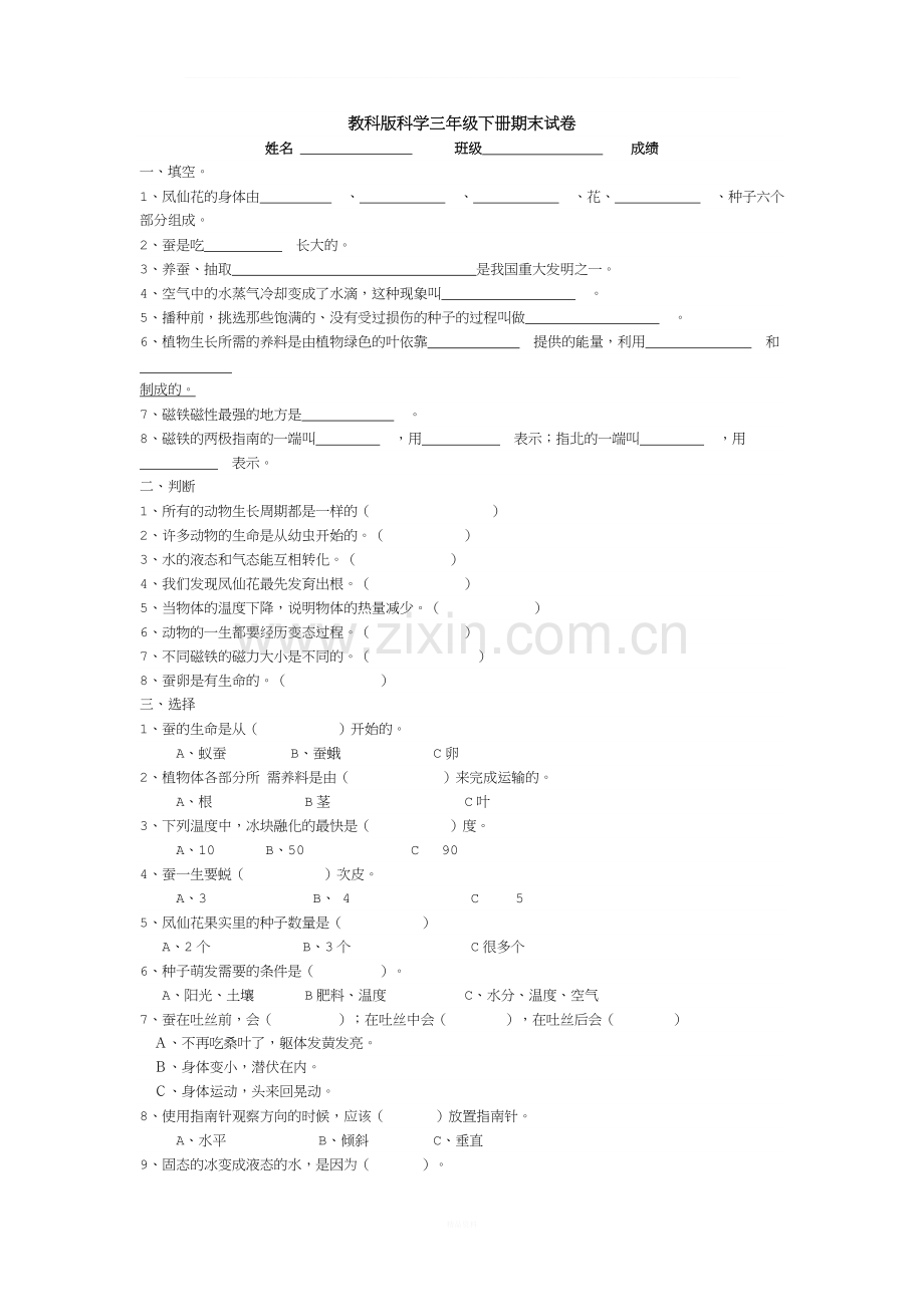 教科版科学三年级下册期末试卷.doc_第1页