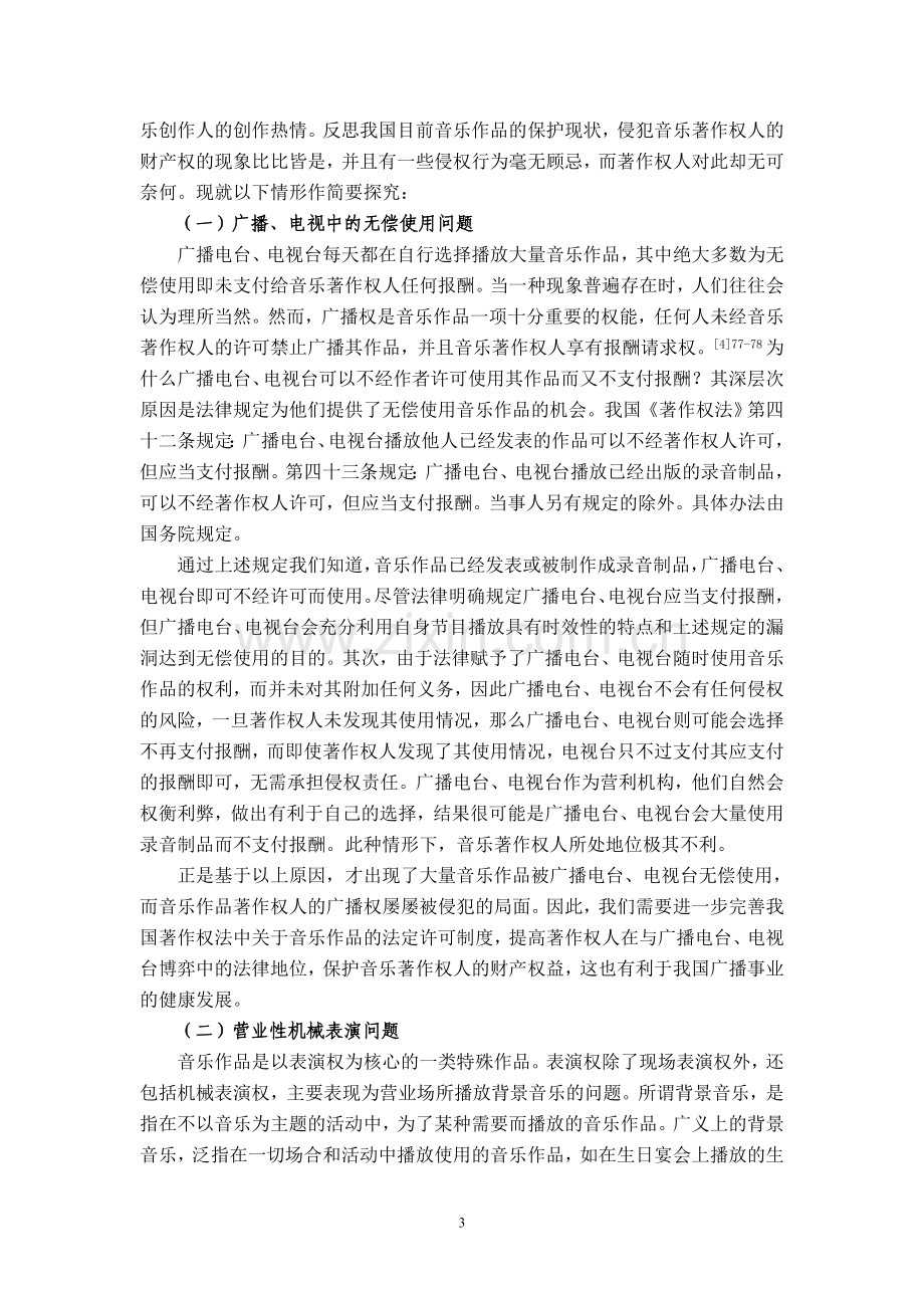 法学毕业论文-范本设计间乐作品的著作财产权保护.doc_第3页