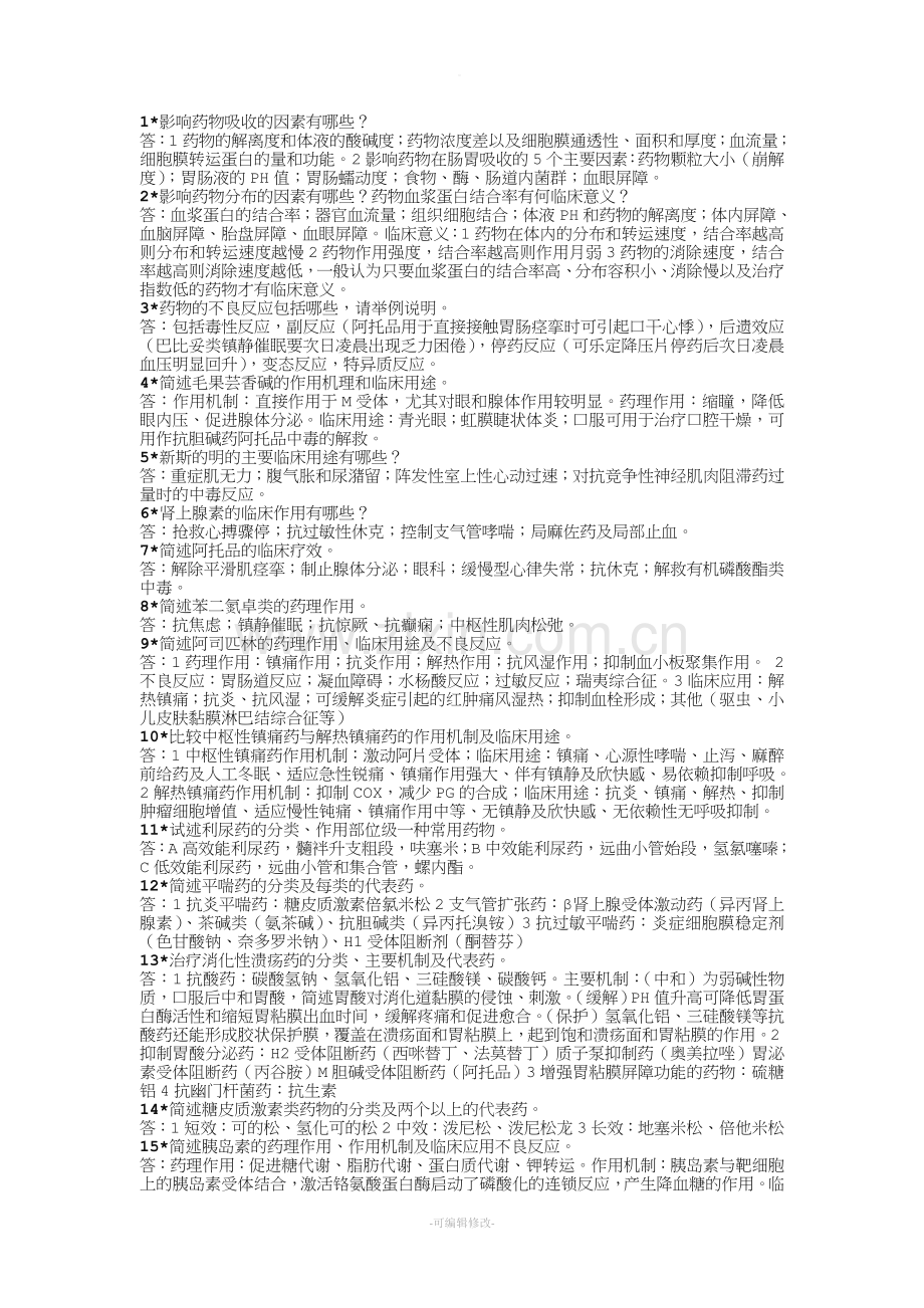 药理学简答题(右医专科).doc_第1页