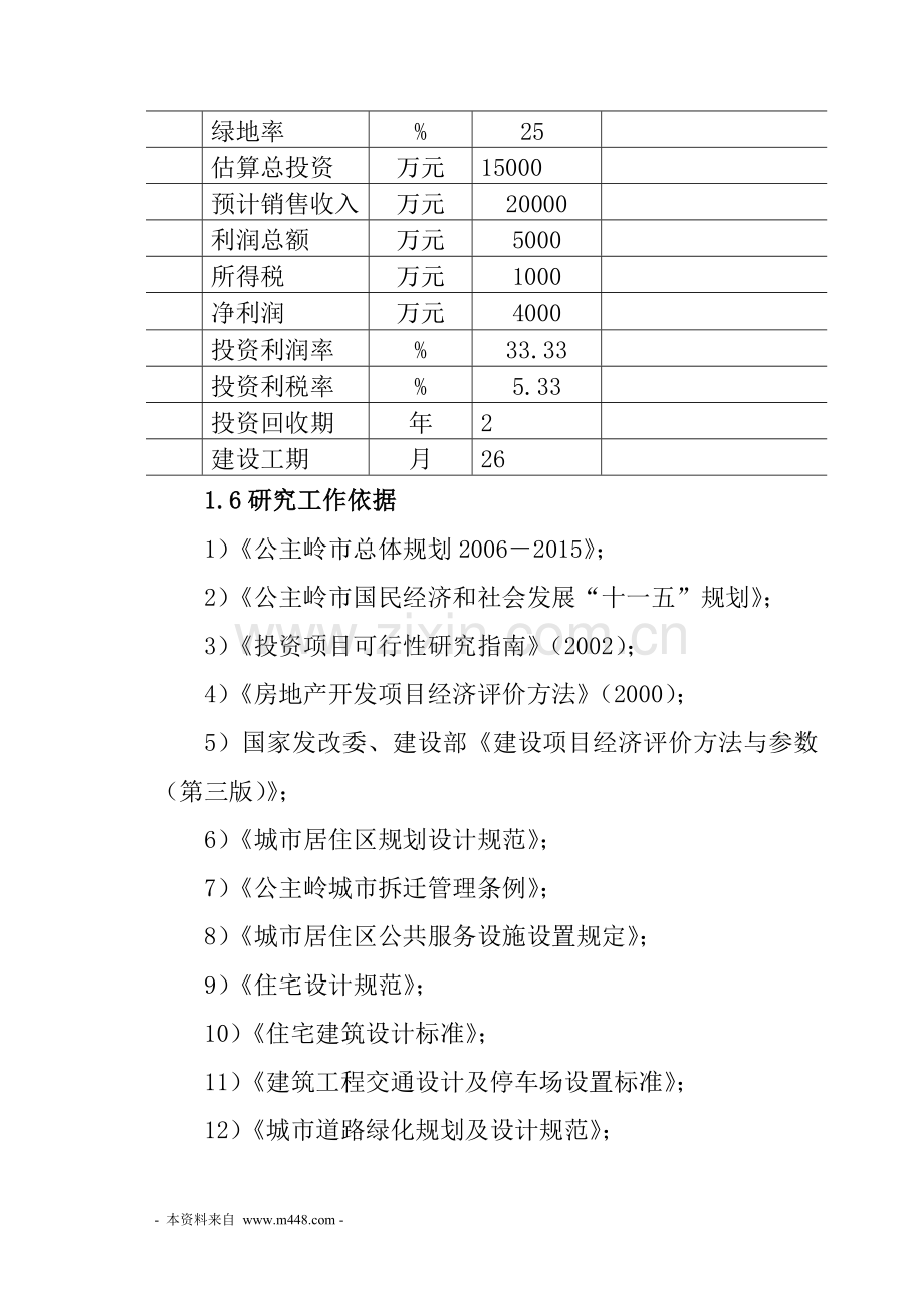 瑞民雅居商住小区房地产开发建设可研报告.doc_第3页