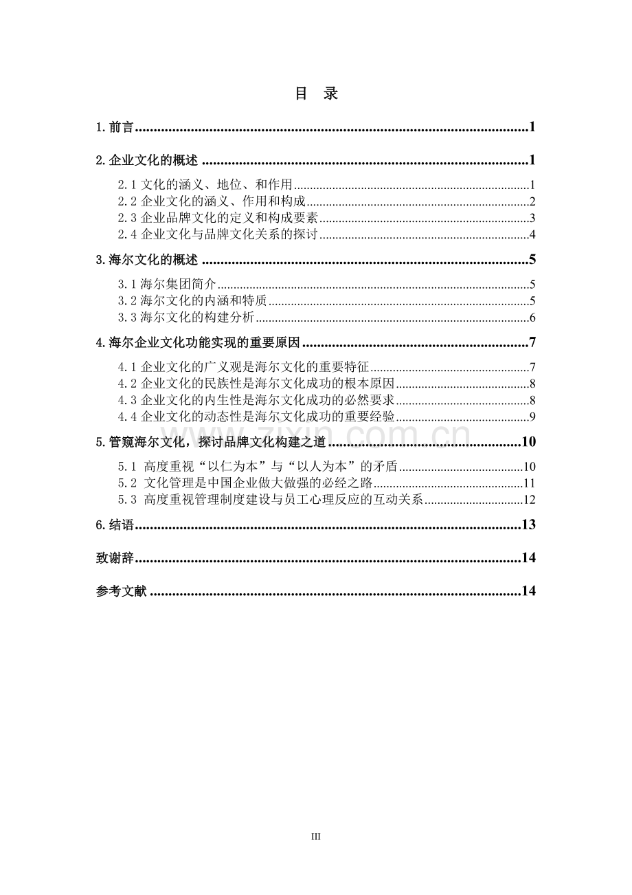 企业品牌文化建设研究-以海尔品牌文化建设为例-学位论文.doc_第3页