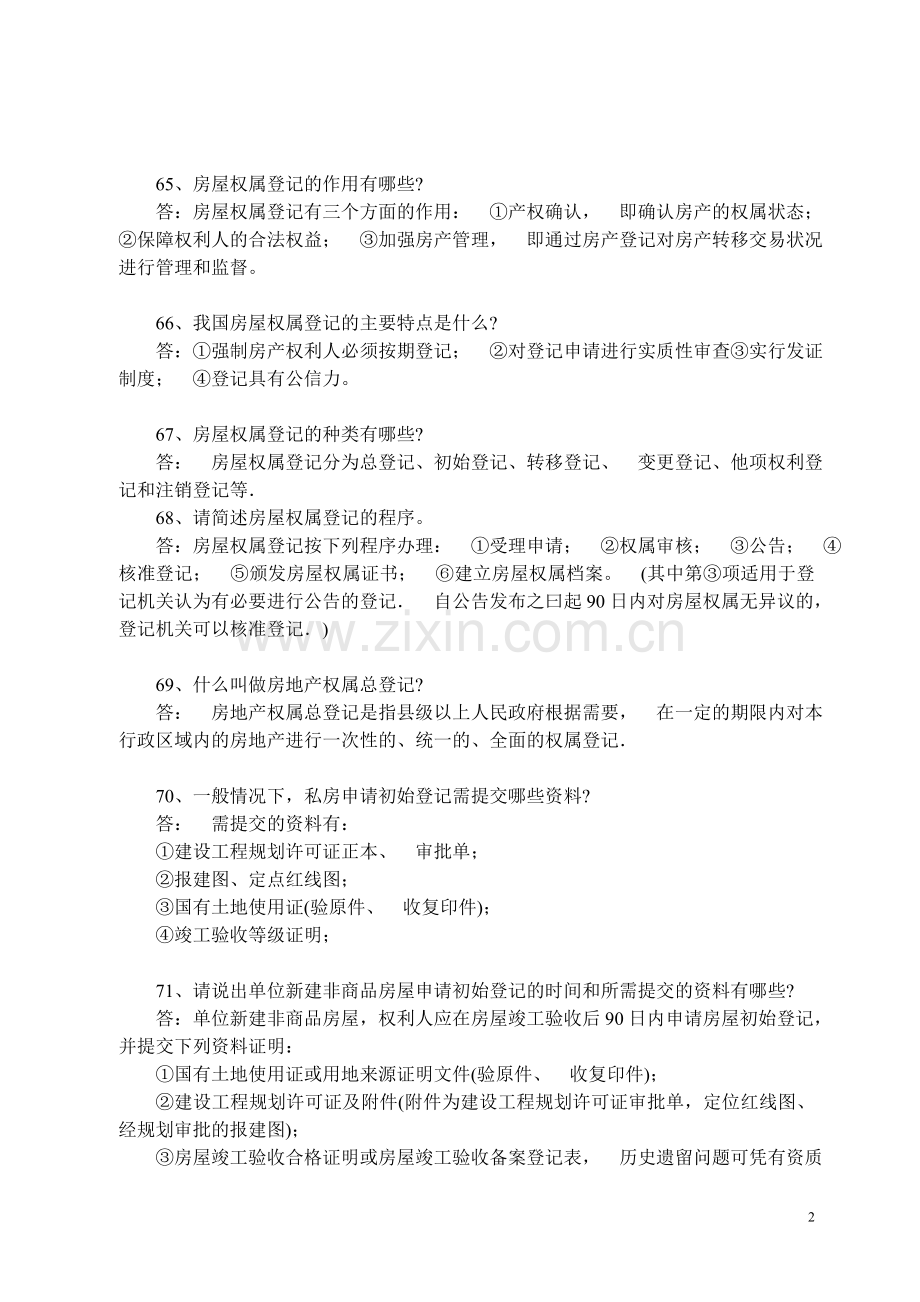 长沙房产系统房地产知识竞赛题--本科毕业论文.doc_第2页