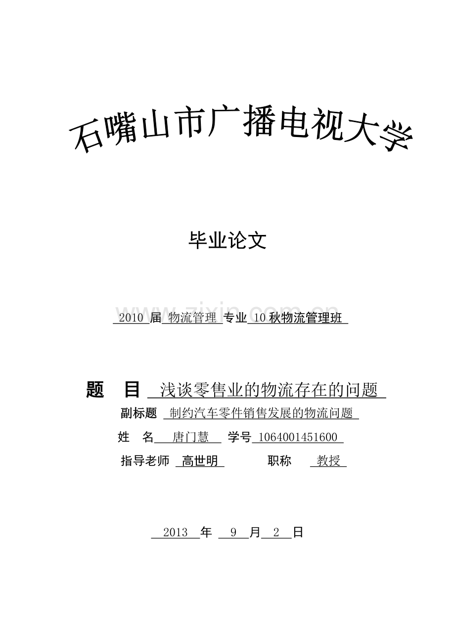 浅谈零售业的物流存在的问题制约汽车零件销售发展的物流问题物流毕业论文范文.doc_第1页