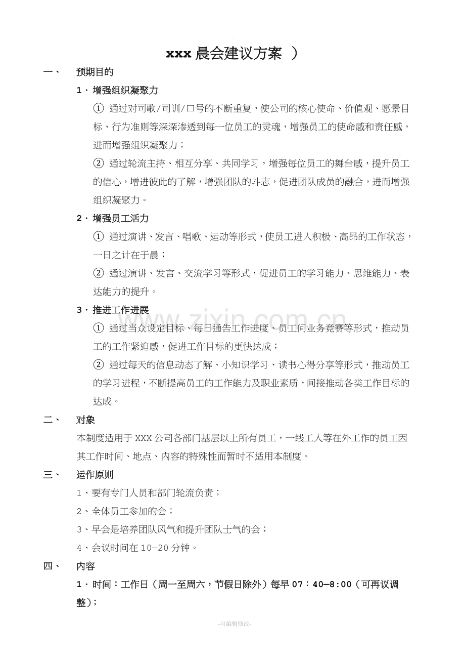 XXX公司晨会建议方案.doc_第1页