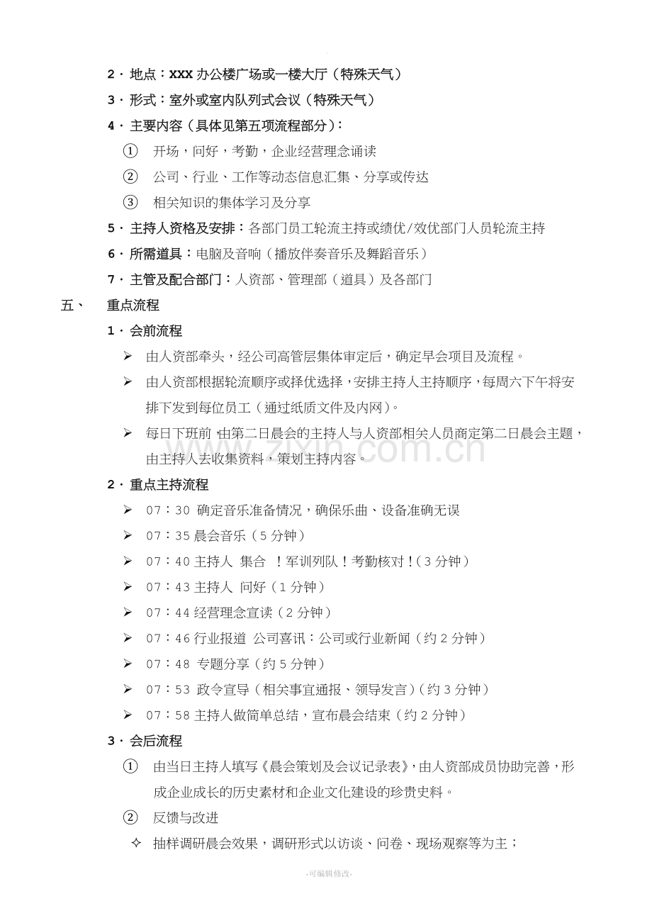 XXX公司晨会建议方案.doc_第2页