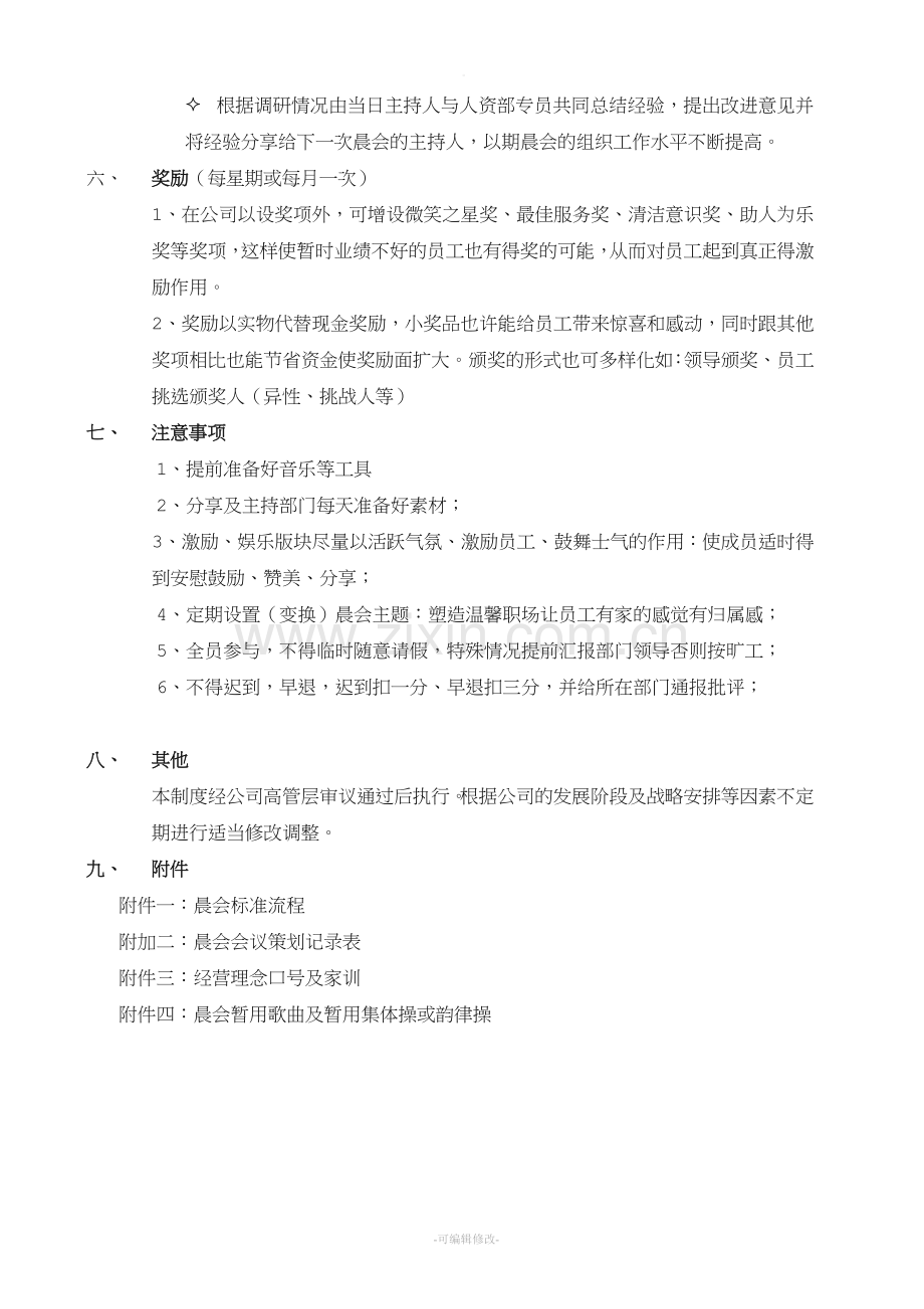 XXX公司晨会建议方案.doc_第3页