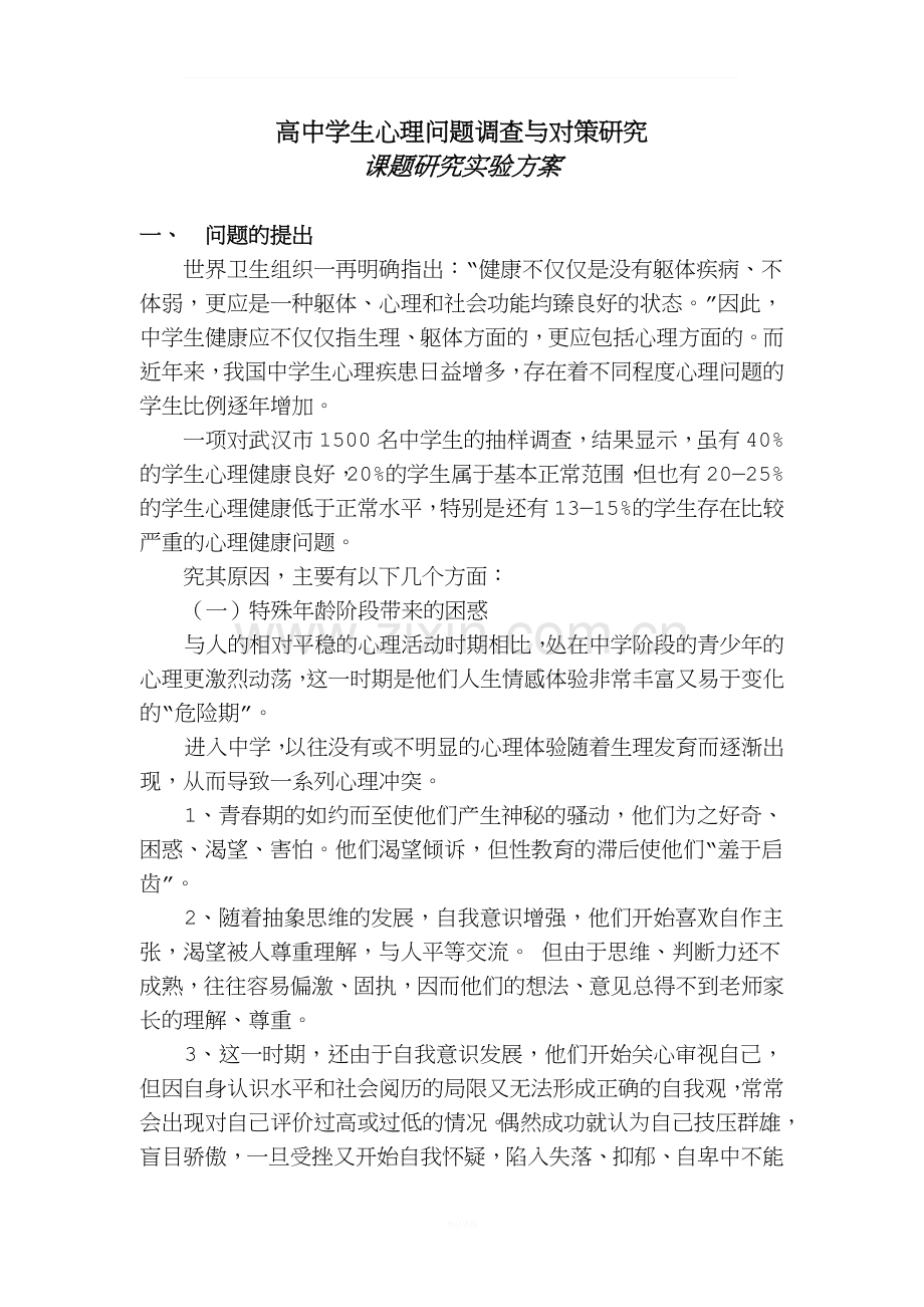 高中学生心理问题调查与对策研究课题实验方案2.doc_第1页