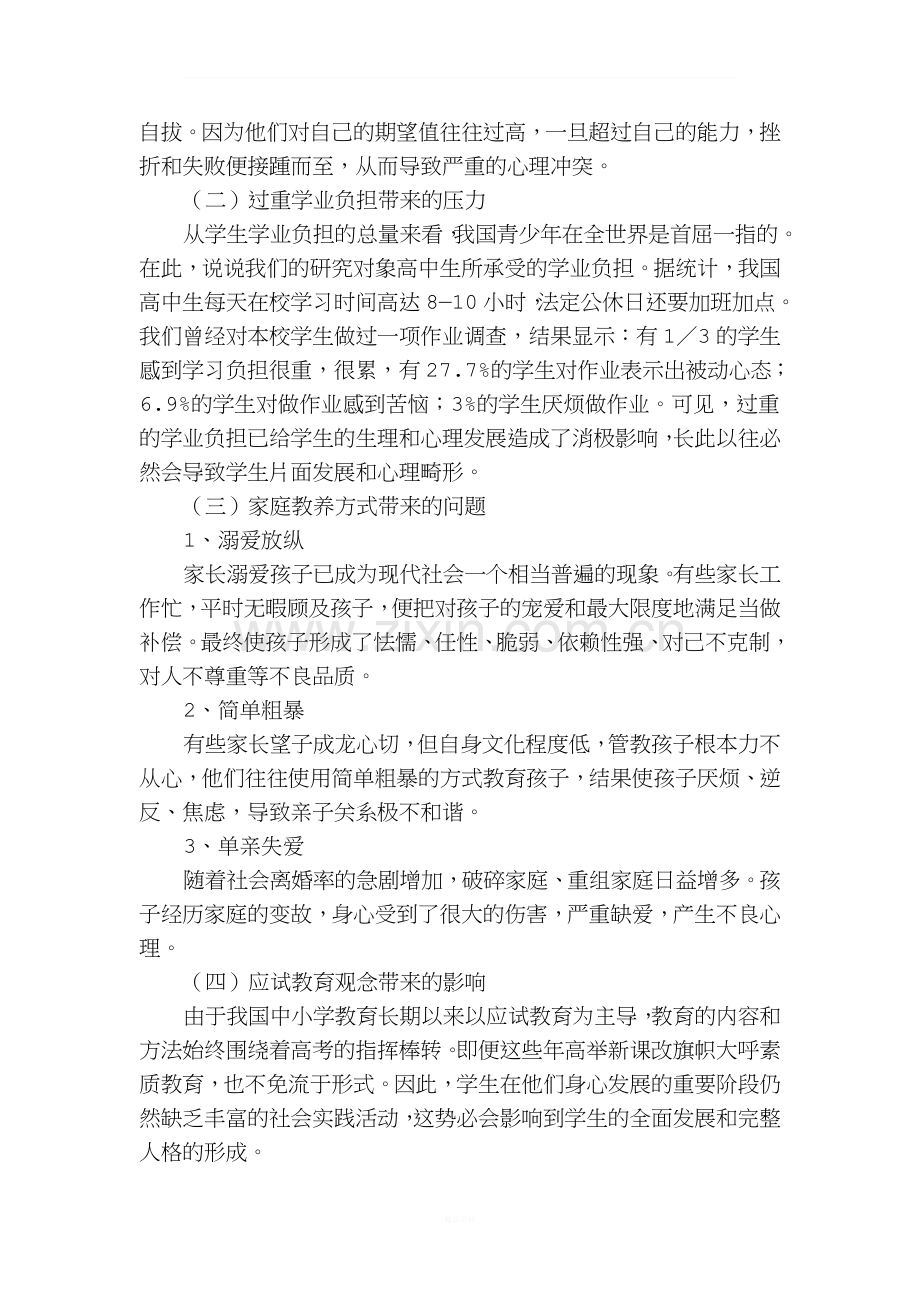 高中学生心理问题调查与对策研究课题实验方案2.doc_第2页