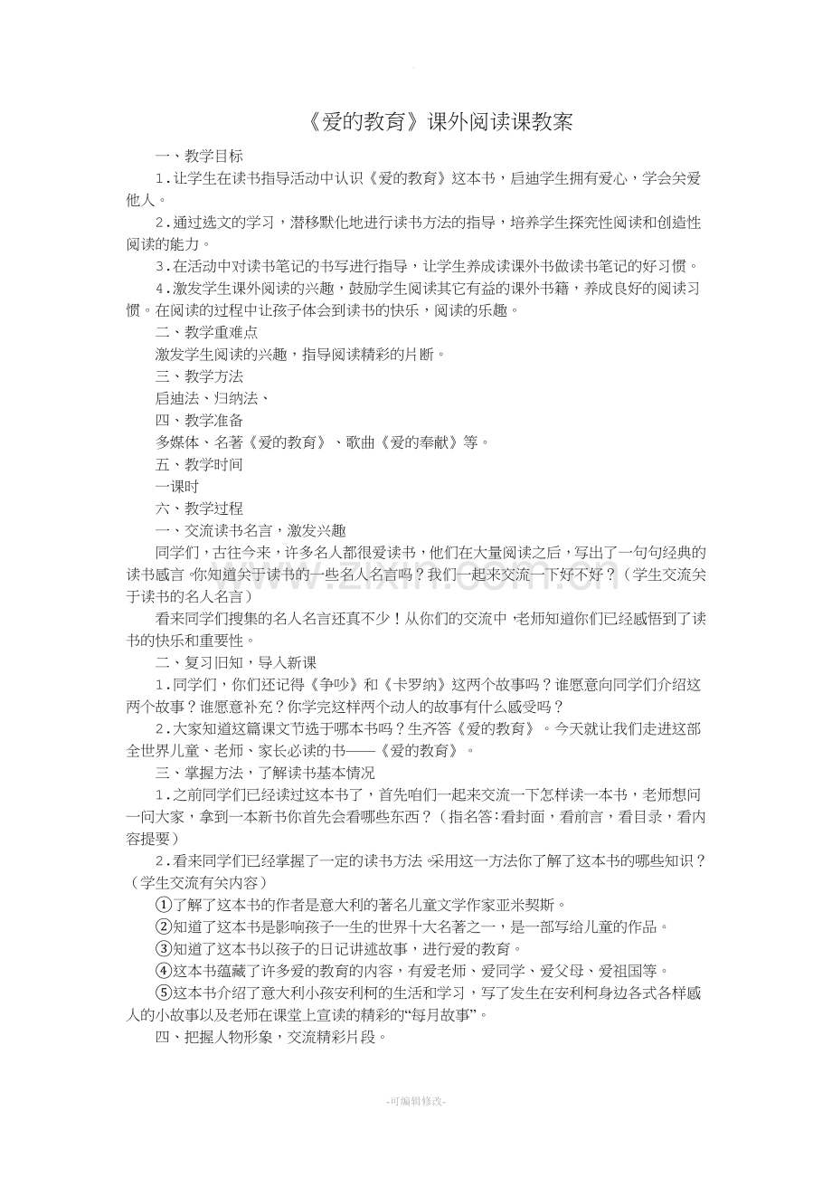 《爱的教育》课外阅读课教案.doc_第1页