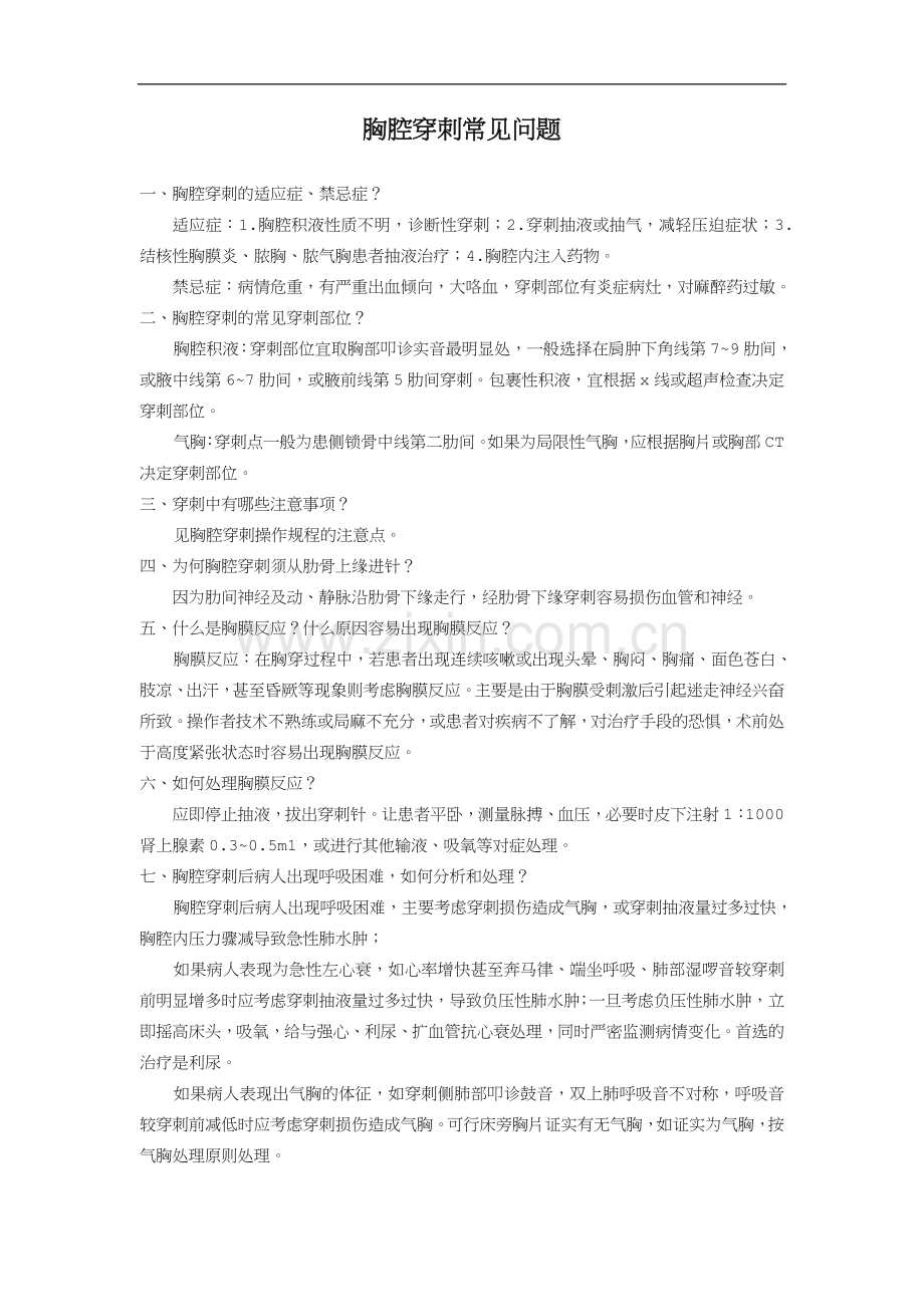 胸腔穿刺常见问题.doc_第1页