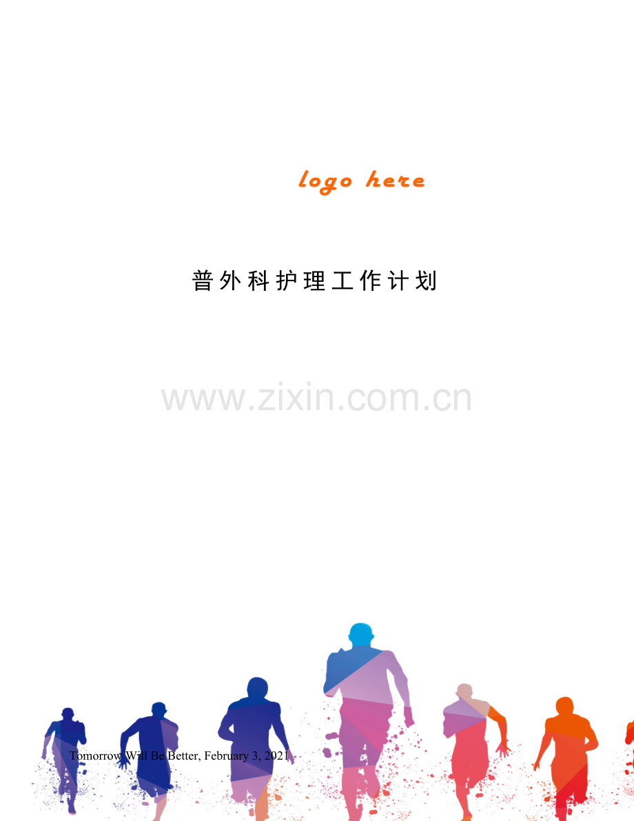 普外科护理工作计划.docx_第1页