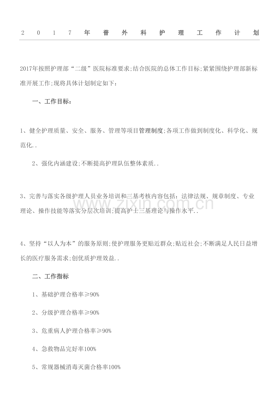 普外科护理工作计划.docx_第2页