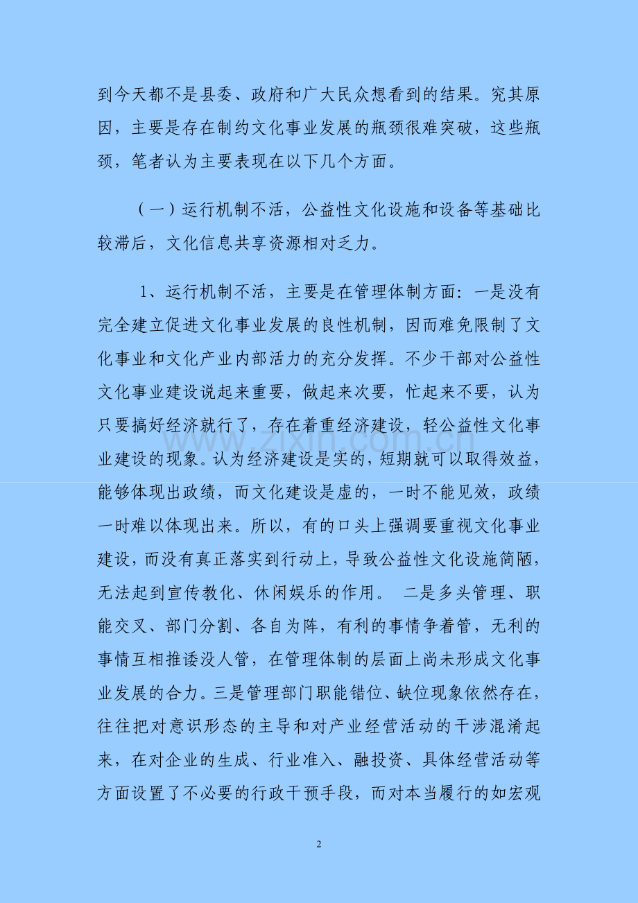 制约兴文建设文化强县的瓶颈及对策-学位论文.doc_第2页