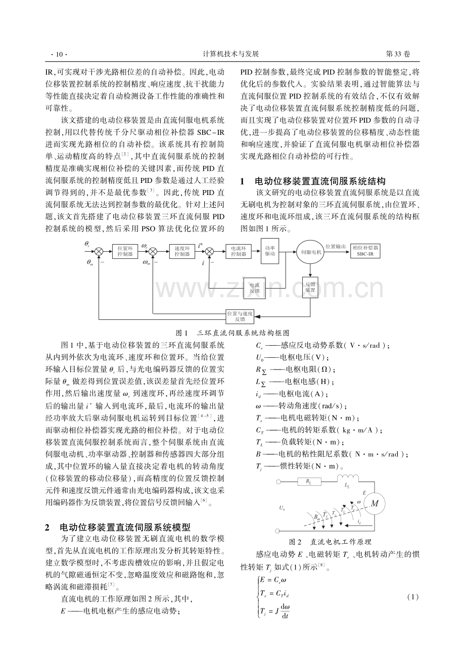 基于PSO-PID的电动位移装置伺服电机控制系统.pdf_第2页