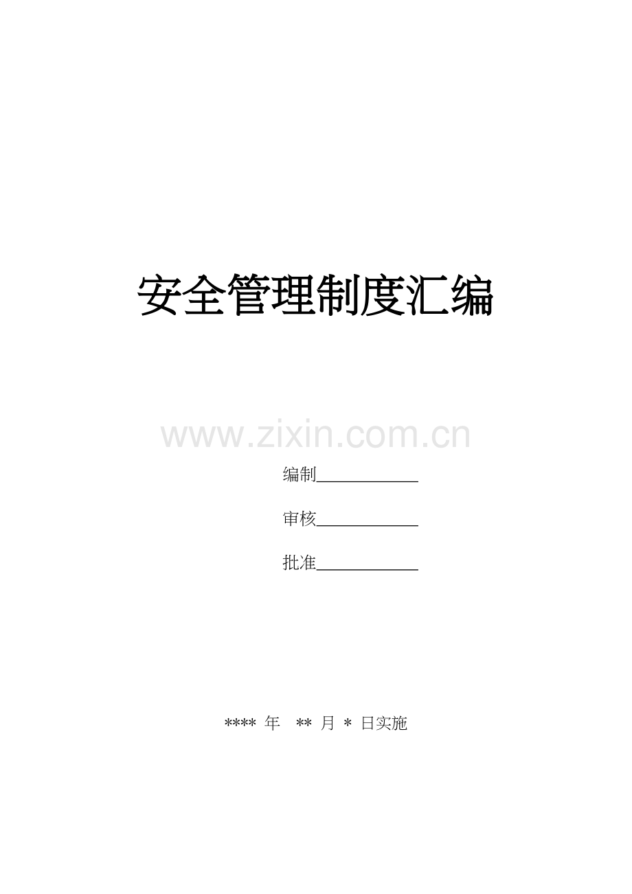 制度-生产制造工厂公司企业安全生产制度.doc_第1页