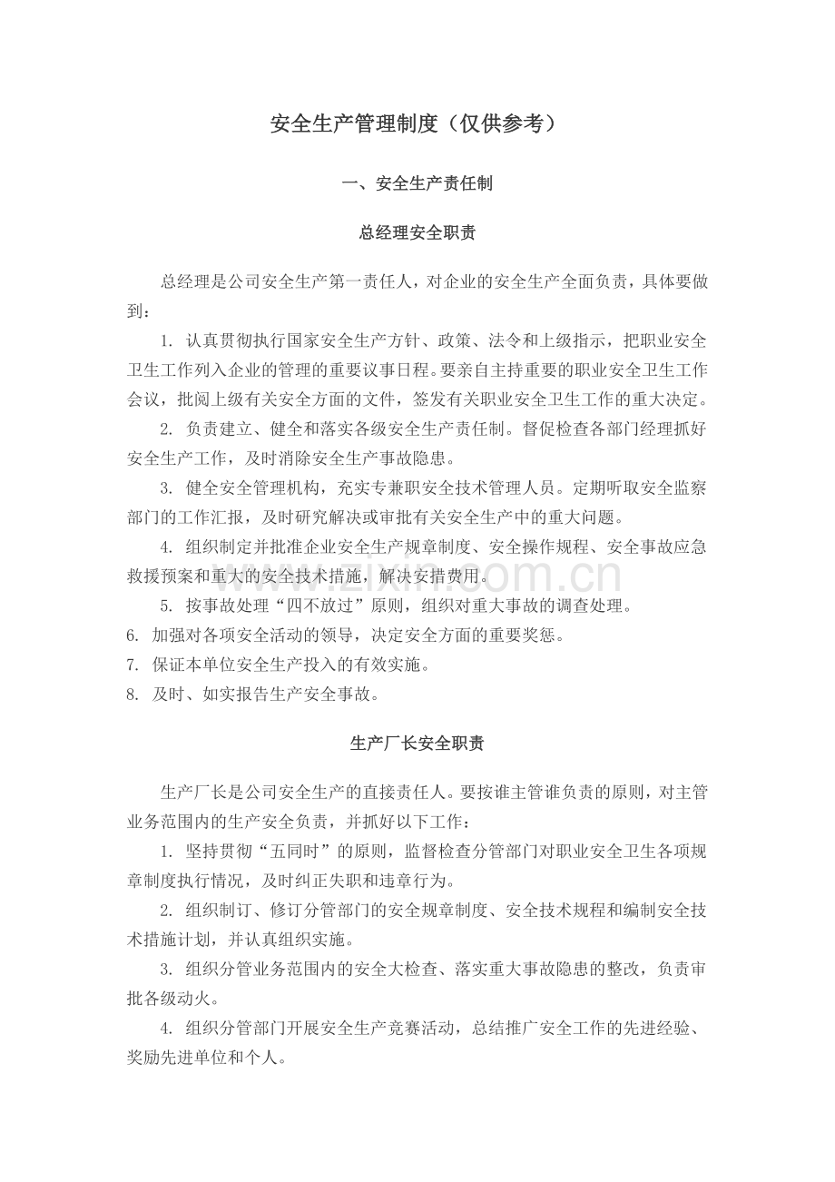 制度-生产制造工厂公司企业安全生产制度.doc_第2页