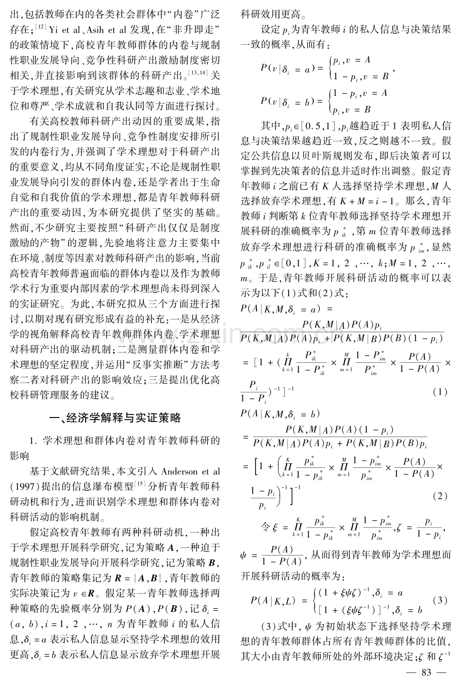 基于PSM方法的高校青年教师科研产出动因分析——一项从群体内卷和学术理想视角的观察.pdf_第2页