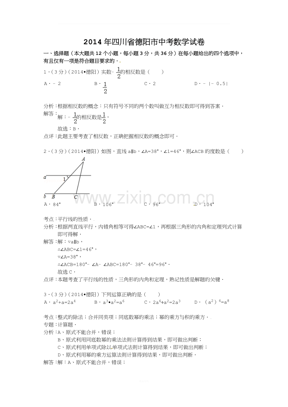 四川省德阳市2014年中考数学试卷及答案【Word解析版】.doc_第1页