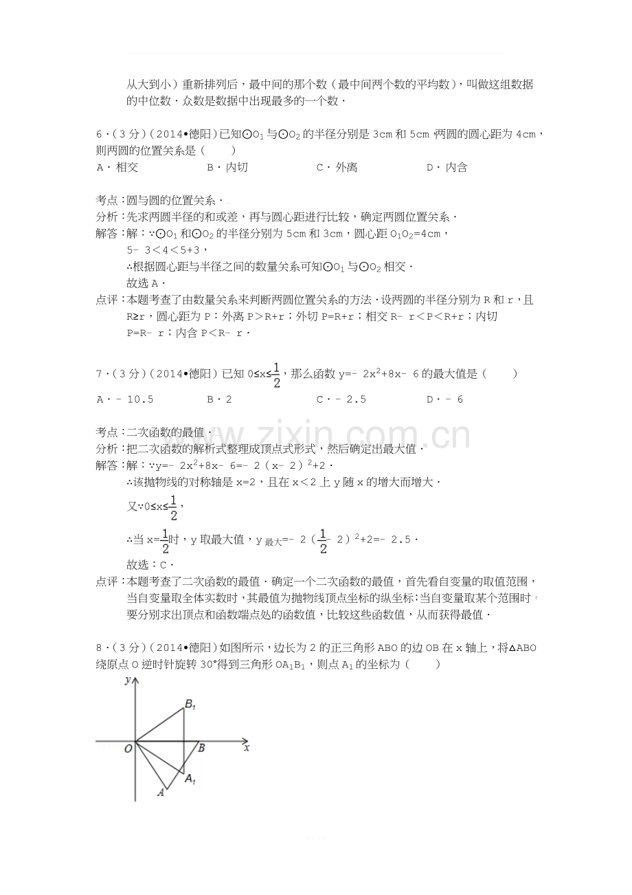 四川省德阳市2014年中考数学试卷及答案【Word解析版】.doc_第3页