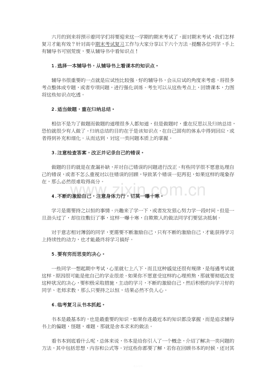 高中期末考试复习方法.doc_第1页