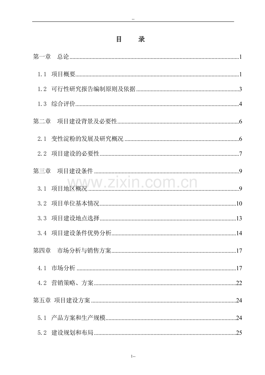 年产6000吨变性淀粉建设项目可行性研究报告.doc_第1页