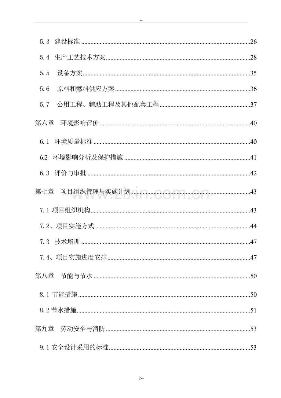 年产6000吨变性淀粉建设项目可行性研究报告.doc_第2页