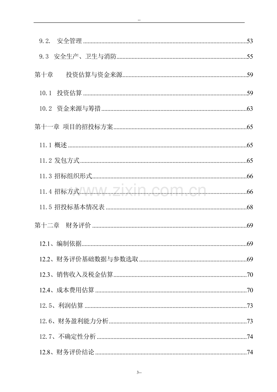 年产6000吨变性淀粉建设项目可行性研究报告.doc_第3页