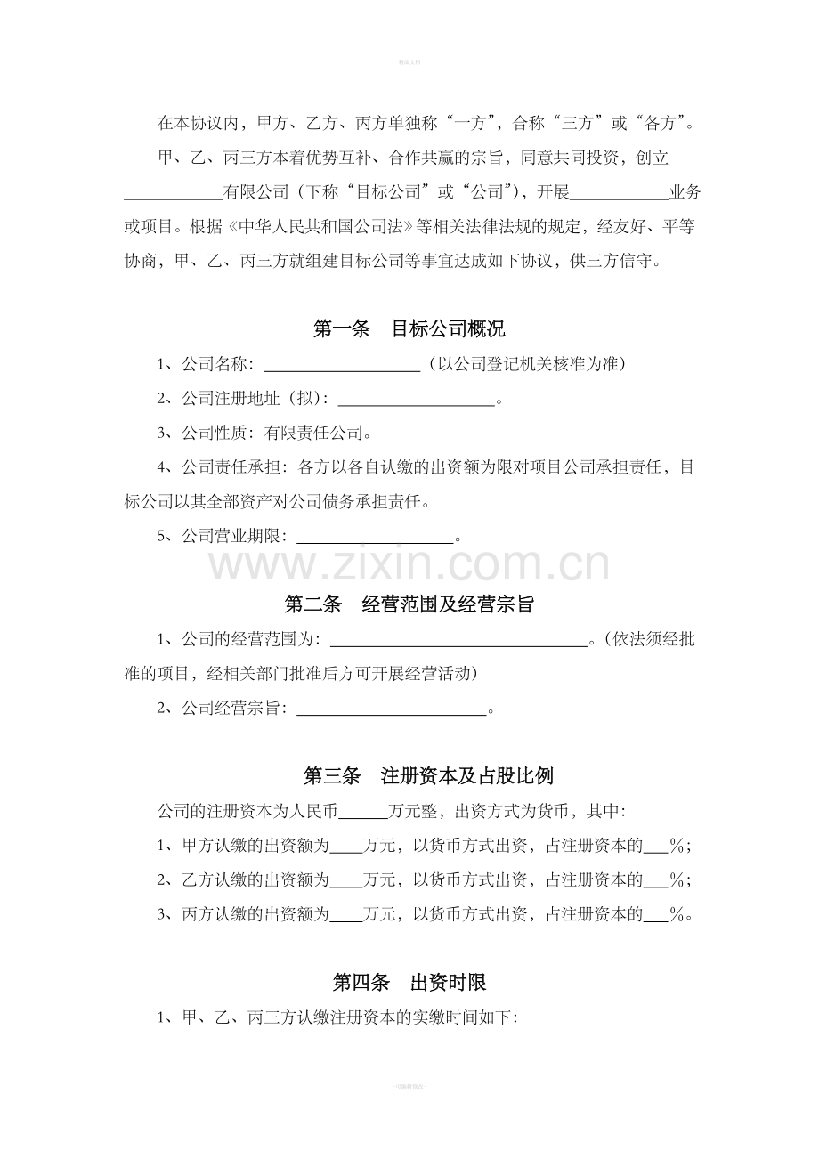 成立项目公司合作协议.doc_第2页