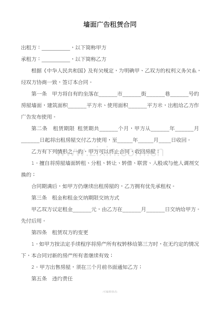 墙面广告租赁合同.doc_第1页