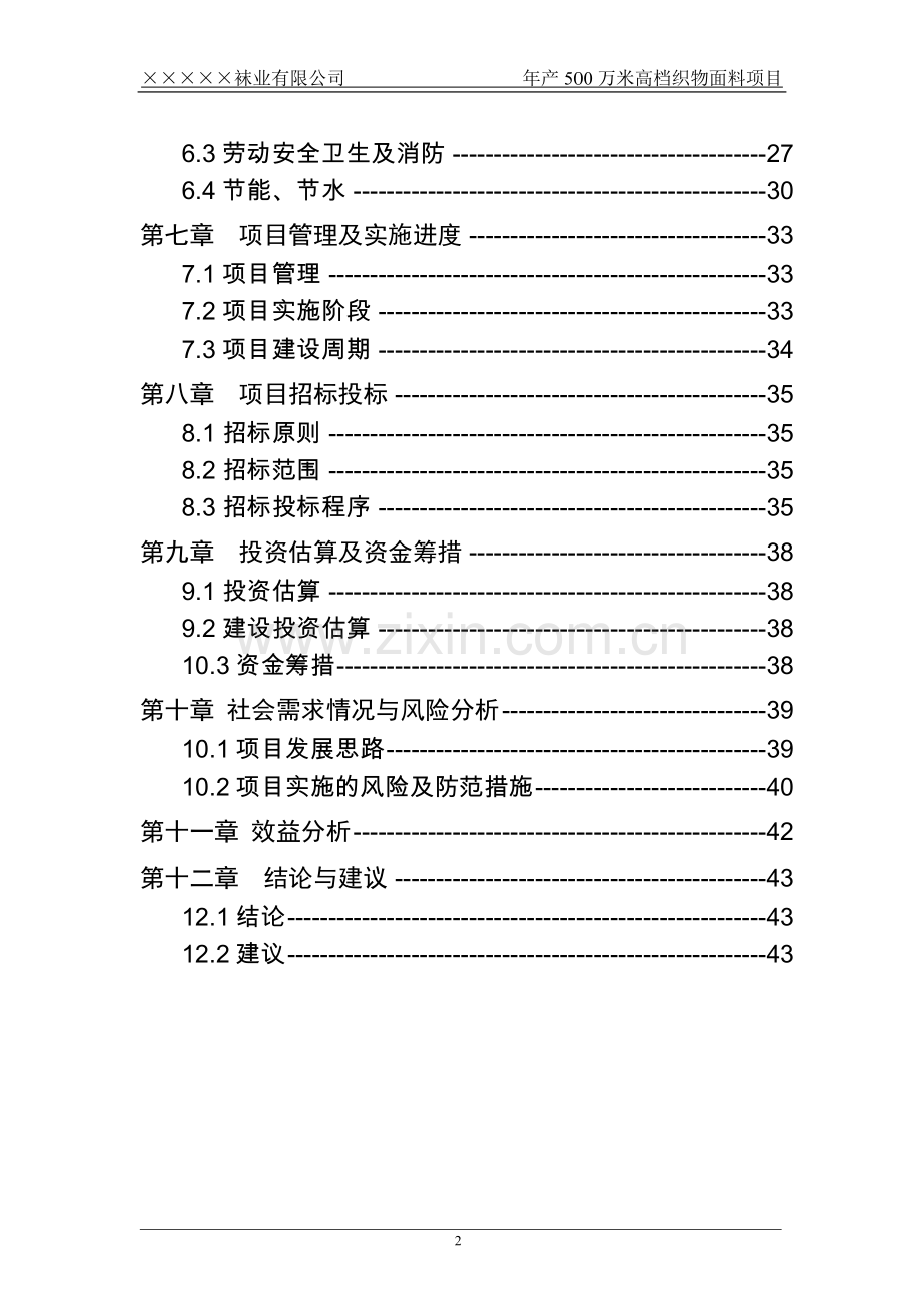 袜业公司年产500万米高档织物面料项目可行性研究报告书.doc_第2页