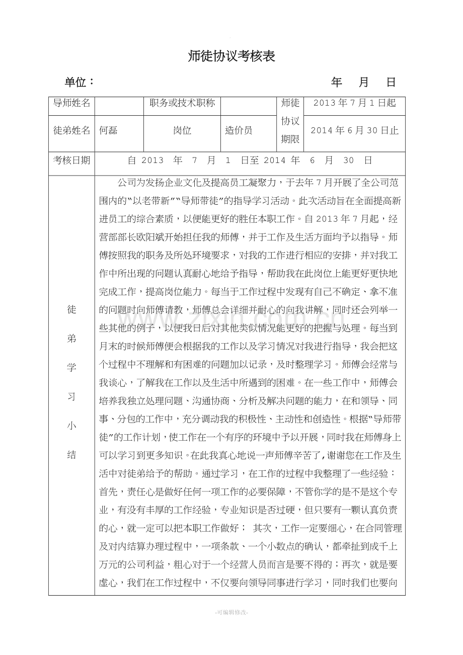 导师带徒考核表(附带徒弟总结).doc_第1页