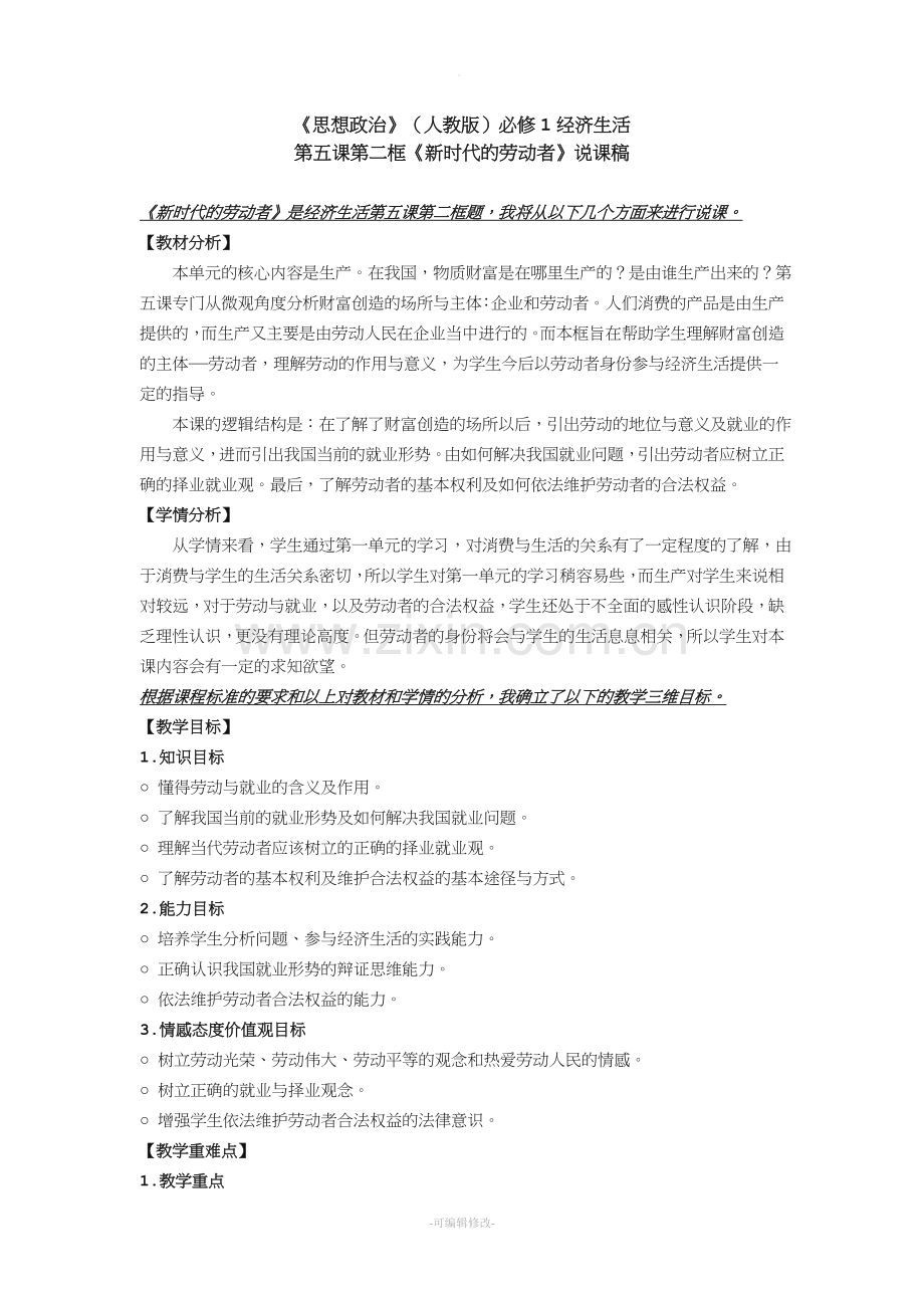 《新时代的劳动者》说课稿.doc_第1页