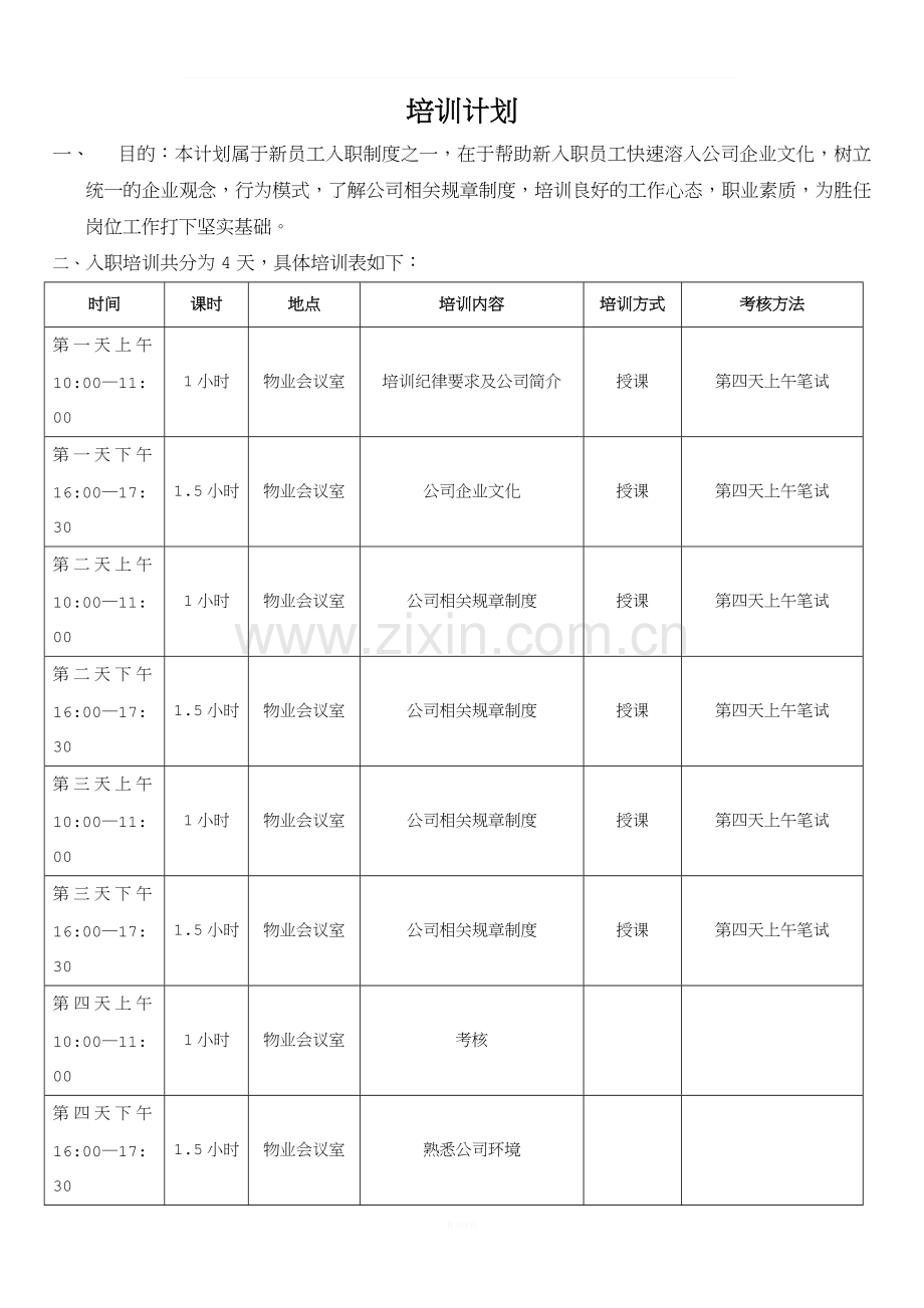 物业培训计划表.doc_第1页