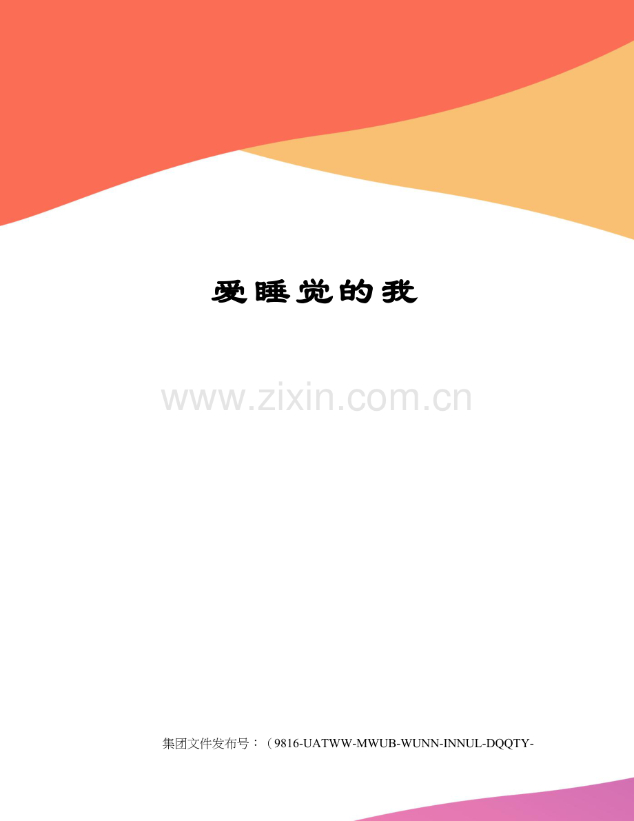 爱睡觉的我.docx_第1页