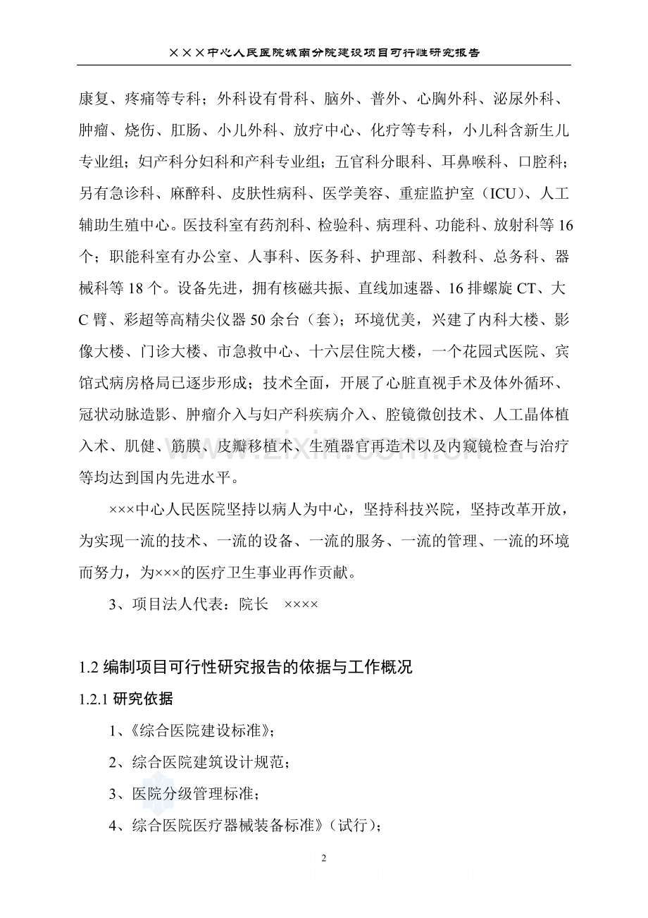 中心人民医院项目可行性研究报告.doc_第2页