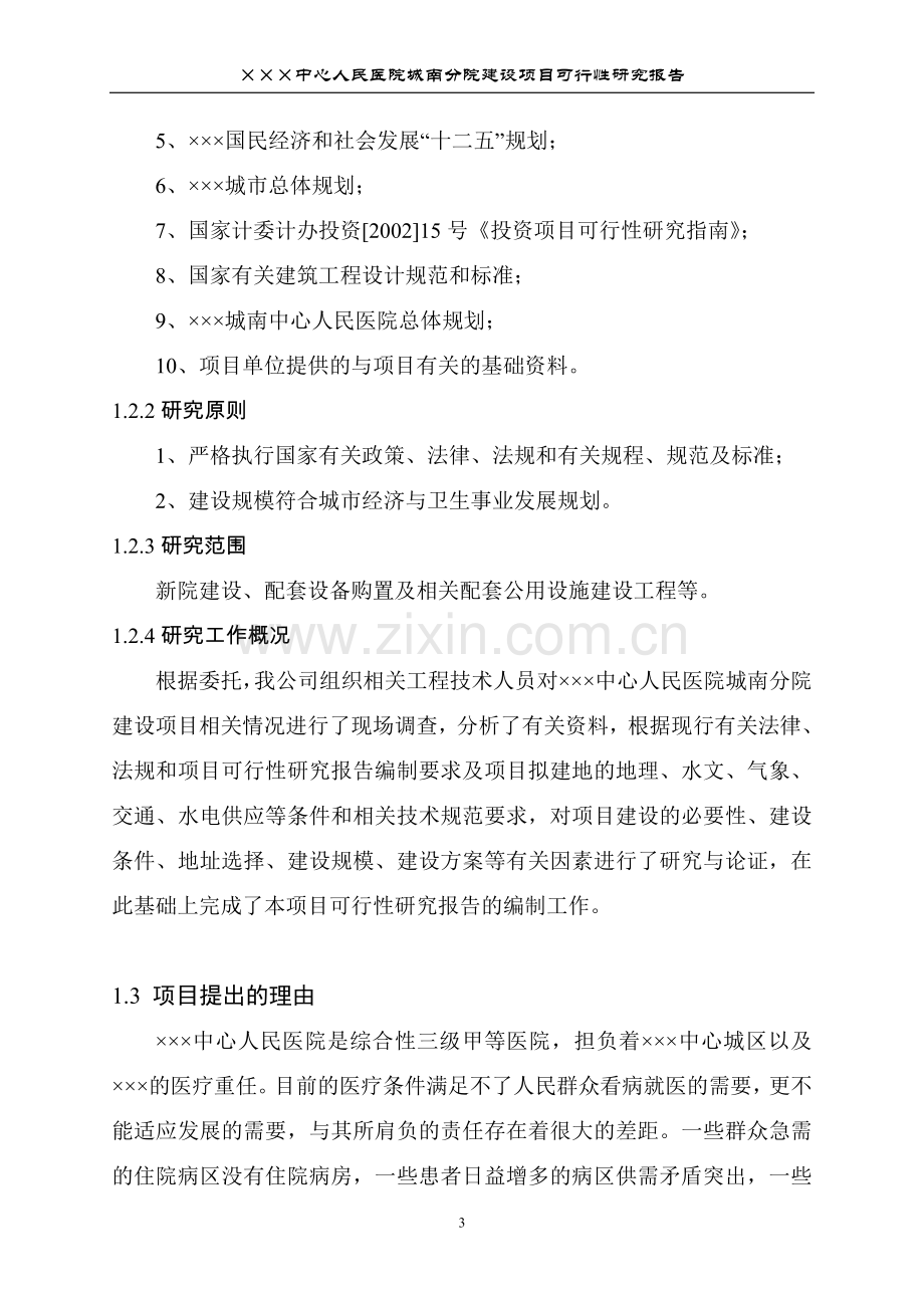 中心人民医院项目可行性研究报告.doc_第3页