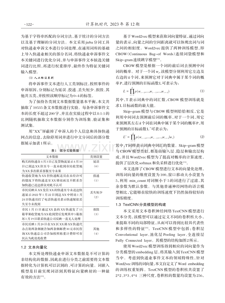 基于TextCNN的邮政快递业申诉文本事件分类.pdf_第3页