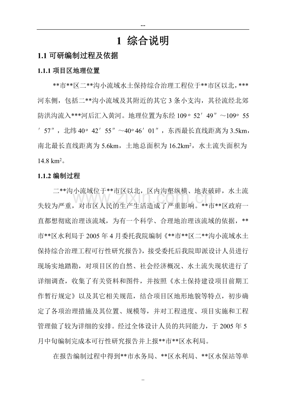 小流域综合治理可行性研究报告.doc_第1页