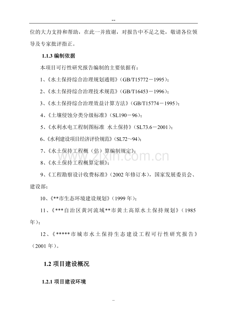 小流域综合治理可行性研究报告.doc_第2页