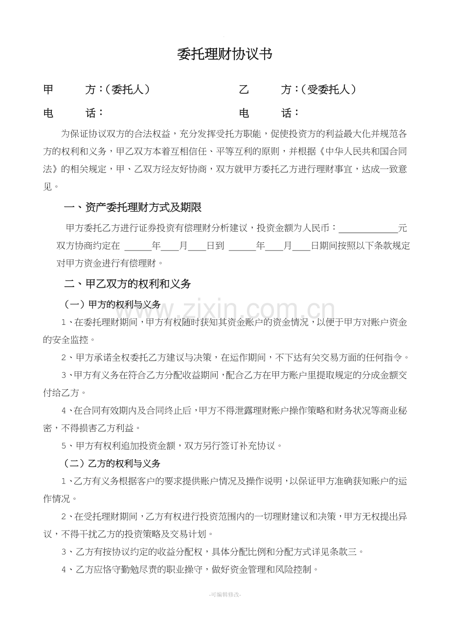 委托理财协议书.doc_第1页