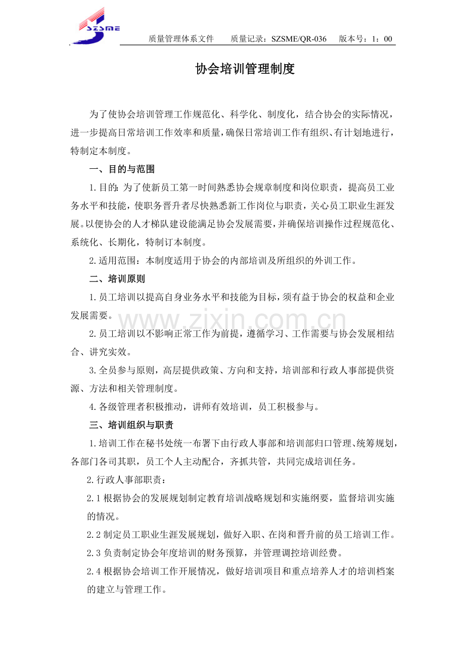 协会培训管理制度.doc_第1页