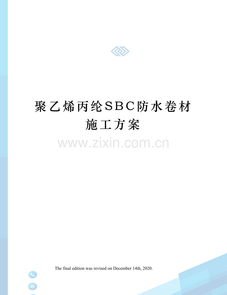 聚乙烯丙纶SBC防水卷材施工方案.docx_第1页